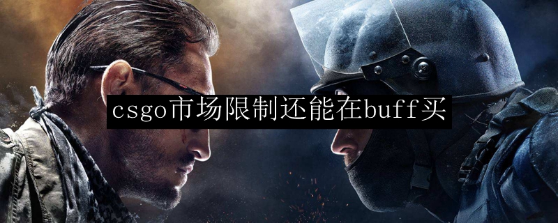 csgo市场限制还能在buff买
