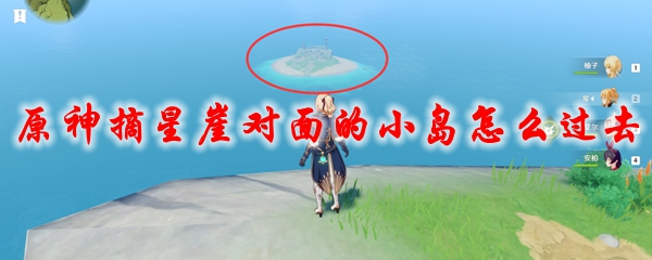原神摘星崖对面的小岛怎么过去