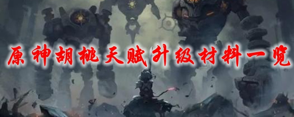 原神胡桃天赋升级材料一览