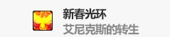 DNF艾尼克斯的转生光环属性怎么样