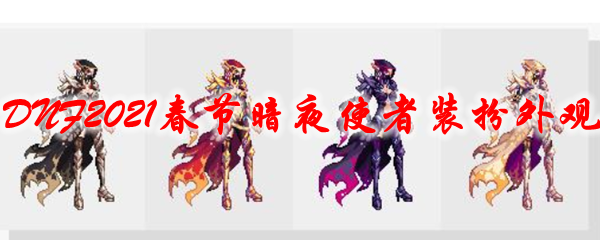《DNF》2021春节暗夜使者装扮外观