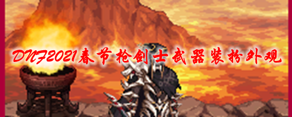 《DNF》2021春节枪剑士武器装扮外观