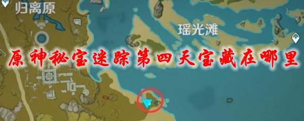 原神秘宝迷踪第四天宝藏在哪里
