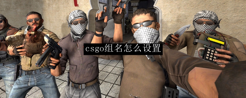 csgo组名怎么设置