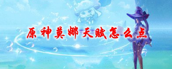 原神莫娜天赋怎么点