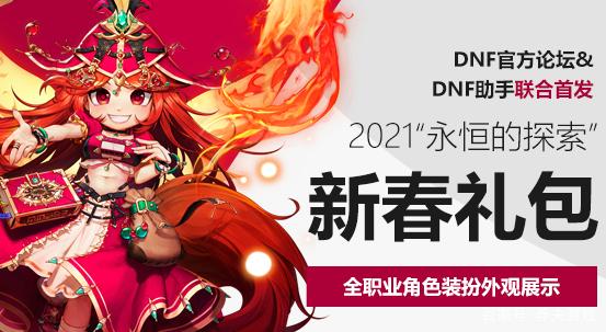 《DNF》2021春节套回血计算
