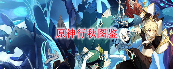 原神行秋图鉴