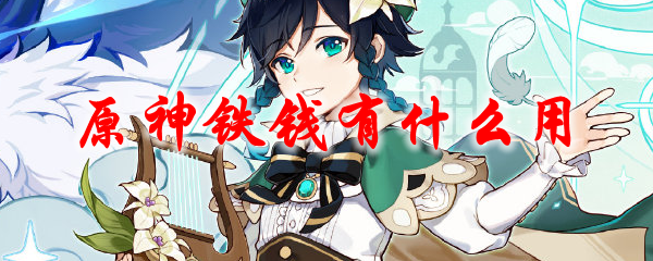 原神铁钱有什么用