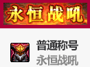 DNF永恒战吼称号属性好不好