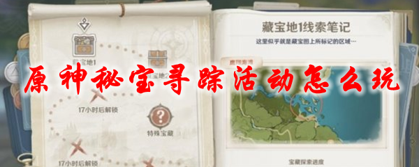 原神秘宝寻踪活动怎么玩