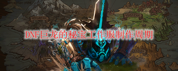 DNF巨龙的秘宝装备周期