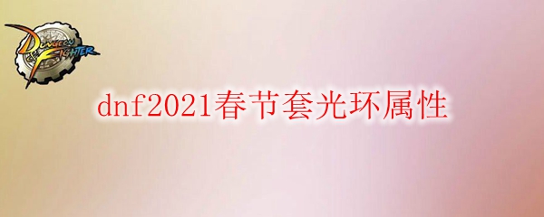 《DNF》2021春节套光环属性