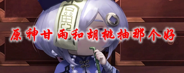 原神甘雨和胡桃抽那个好