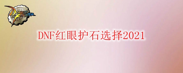 DNF红眼护石选择2021