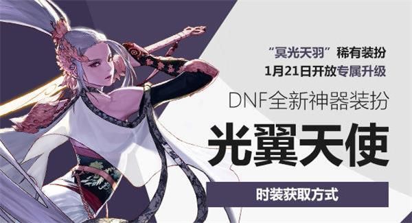 DNF光翼天使神器装扮怎么获得