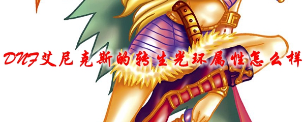 DNF艾尼克斯的转生光环属性怎么样