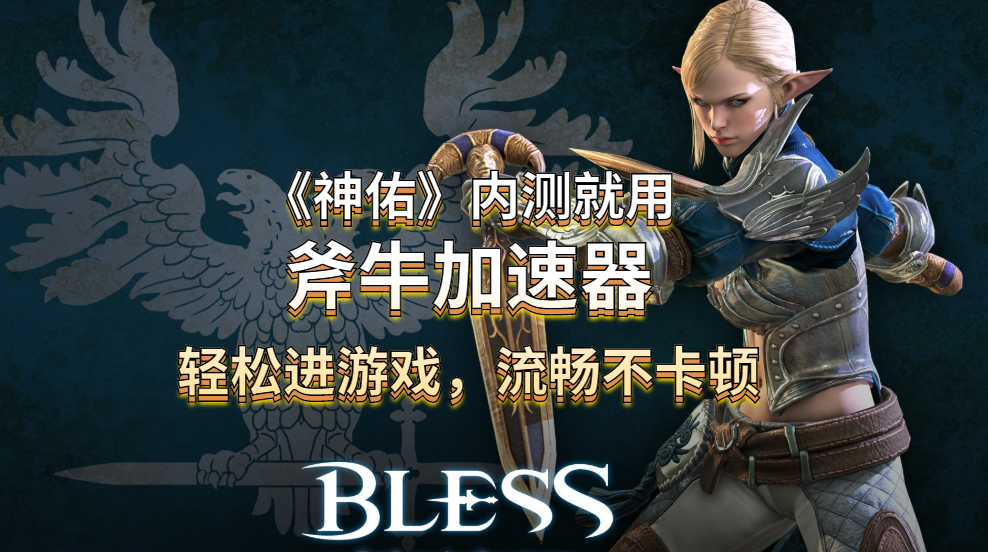 韩国3A游戏《神佑》pc内测开启，斧牛加速器带来参与神佑内测教程