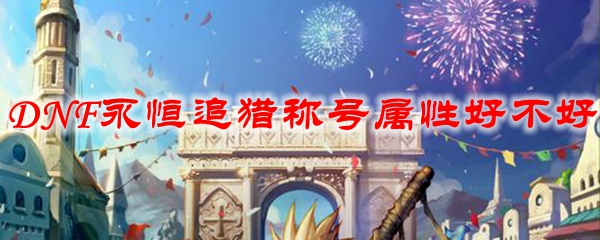 DNF永恒追猎称号属性好不好
