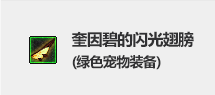 DNF奎因碧的闪光翅膀属性好不好