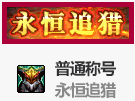 DNF永恒追猎称号属性好不好