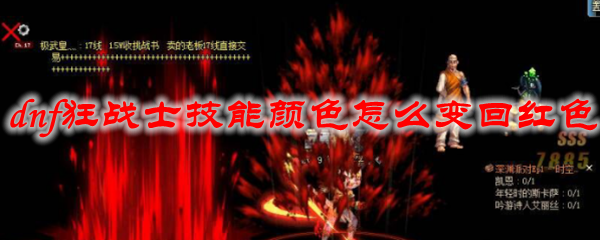 dnf狂战士技能颜色怎么变回红色