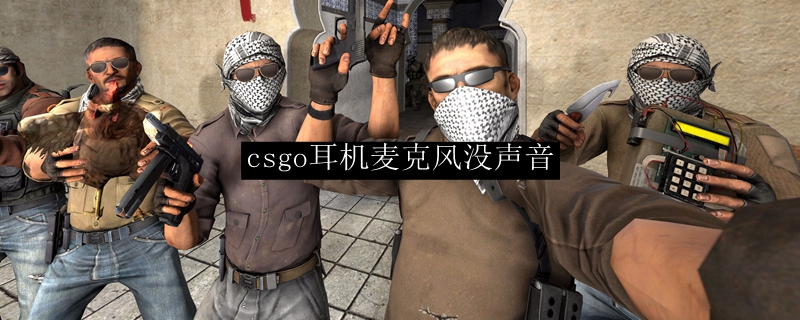 csgo耳机麦克风没声音