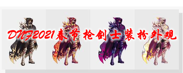 《DNF》2021春节枪剑士装扮外观