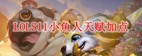 LOLS11小鱼人天赋加点