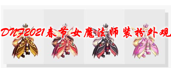 《DNF》2021春节女魔法师装扮外观