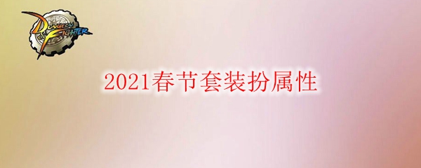 《DNF》2021春节套装扮属性一览