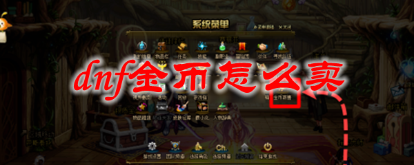 dnf金币怎么卖