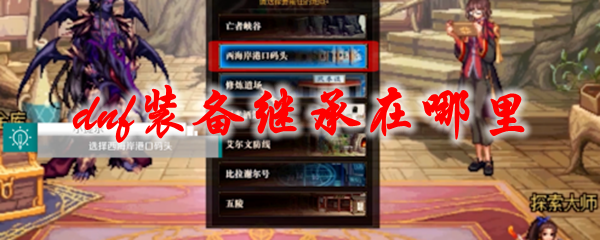 dnf装备继承在哪里