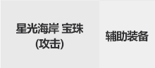 DNF星光海岸宝珠属性怎么样