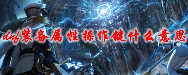 dnf装备属性操作键什么意思
