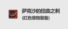 DNF萨克沙的扭曲之剑属性好不好