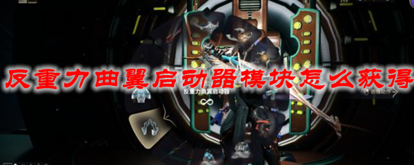 星际战甲反重力曲翼启动器模块怎么获得