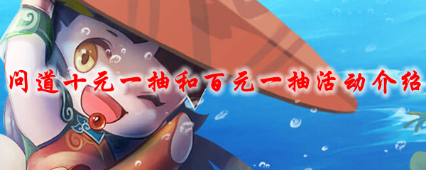 问道十元一抽和百元一抽活动介绍