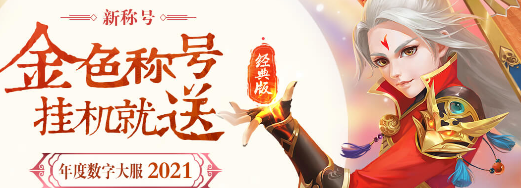 问道新称号怎么获得