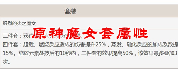 原神魔女套属性