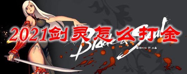 2021剑灵怎么打金