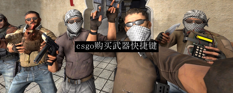csgo购买指令