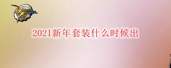 《DNF》2021新年套装什么时候出