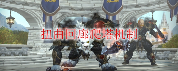 《魔兽世界》扭曲回廊爬塔机制