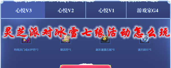 剑灵灵芝派对冰雪七缘活动怎么玩