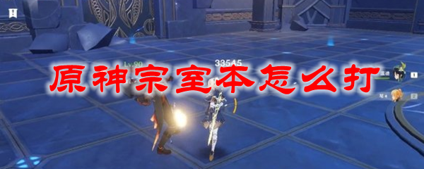 原神宗室本怎么打