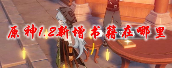 原神1.2新增书籍在哪里