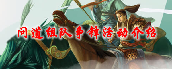 问道组队争锋活动介绍