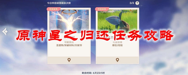 原神星之归还任务攻略