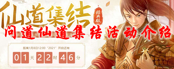问道仙道集结活动介绍