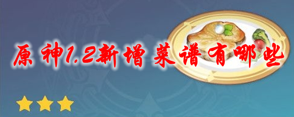 原神1.2新增菜谱有哪些
